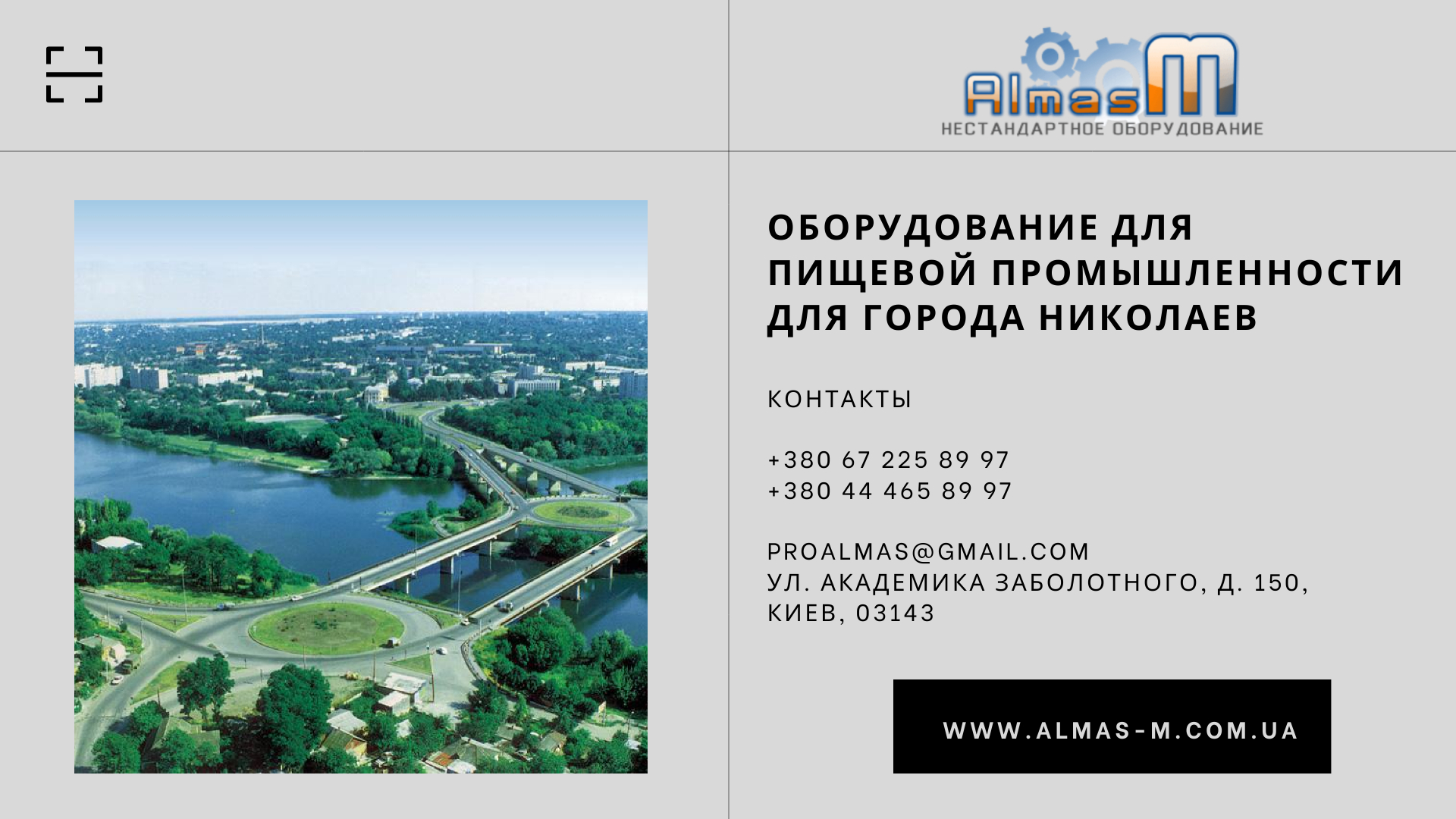 Оборудование для пищевой промышленности для города Оборудование для пищевой промышленности для города Николаев 2025