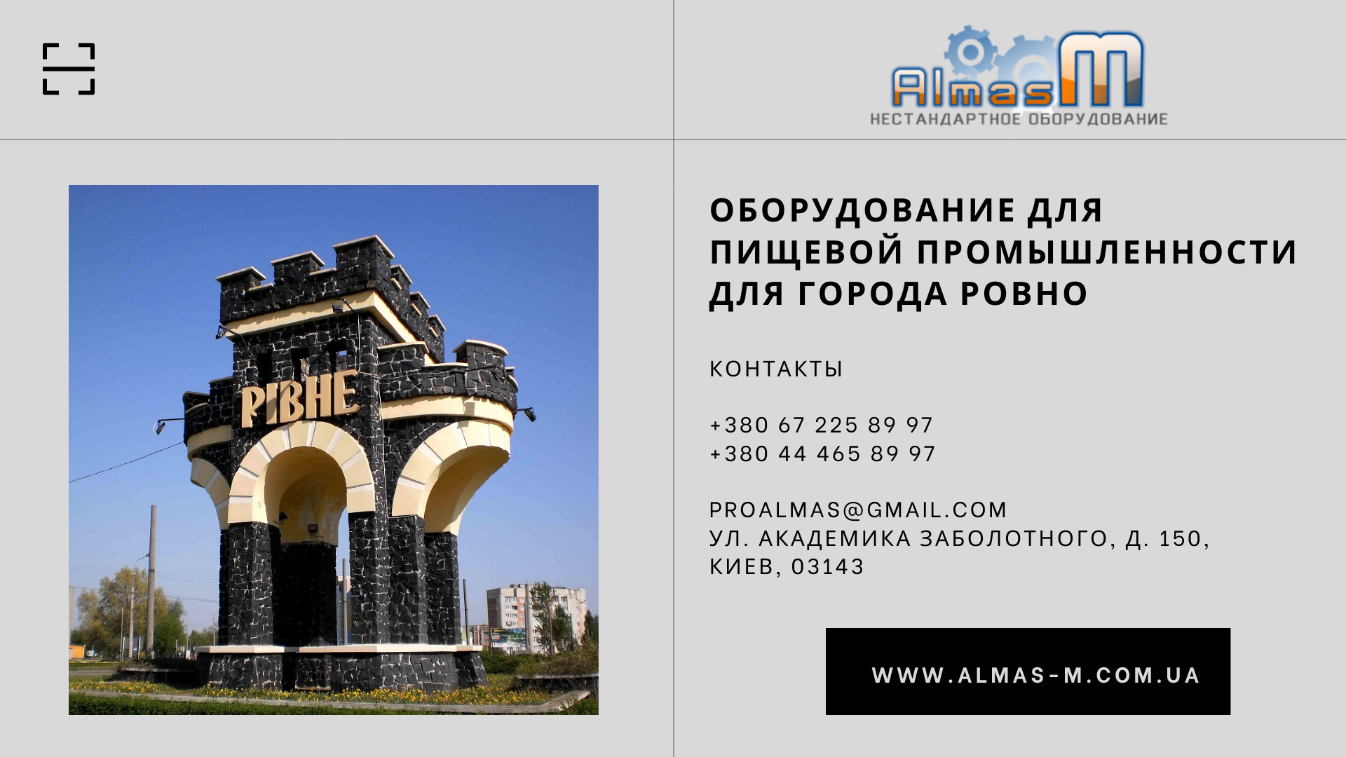 Оборудование для пищевой промышленности для города Ровно 2025