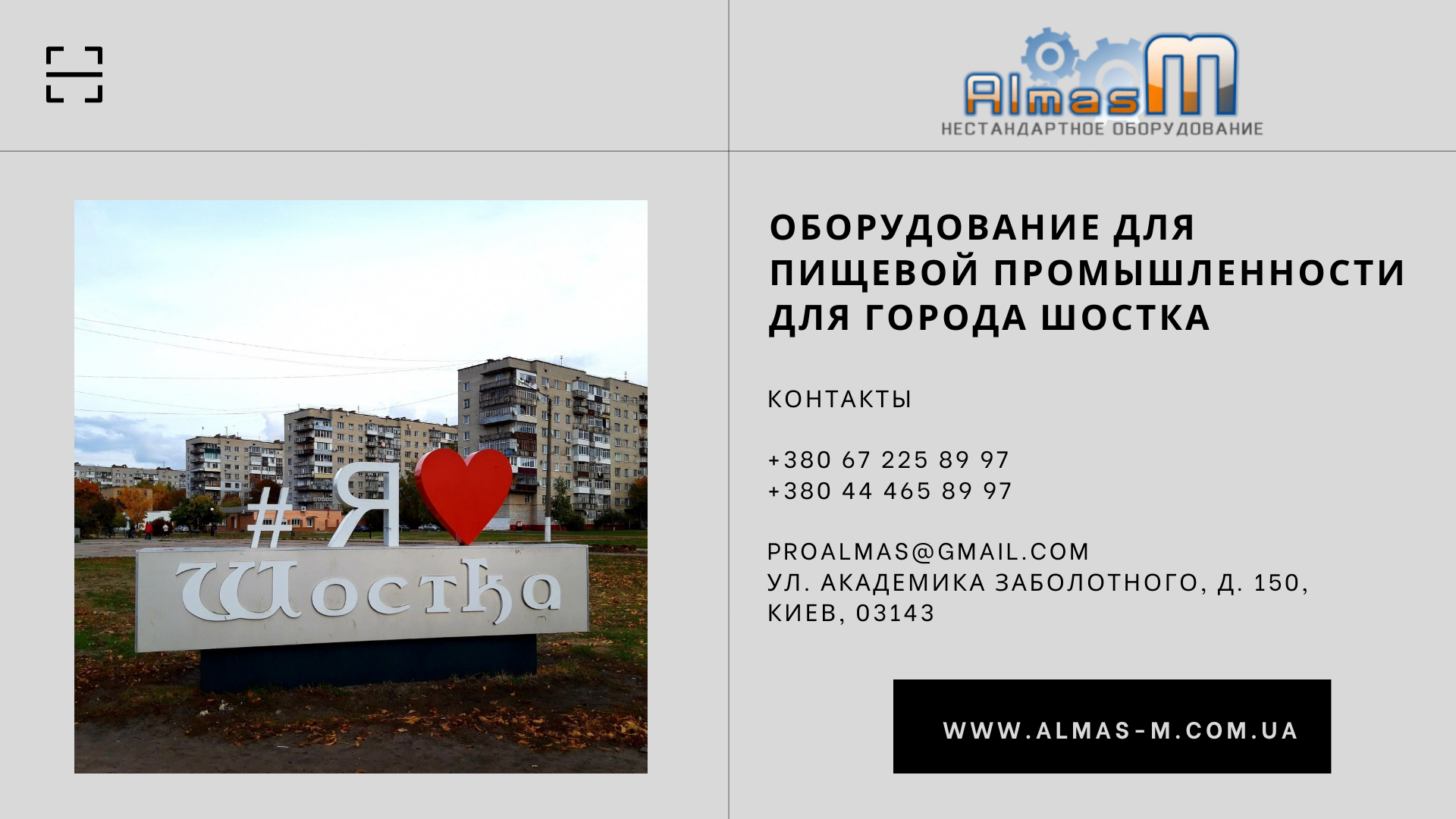 Оборудование для пищевой промышленности для города Шостка 2025