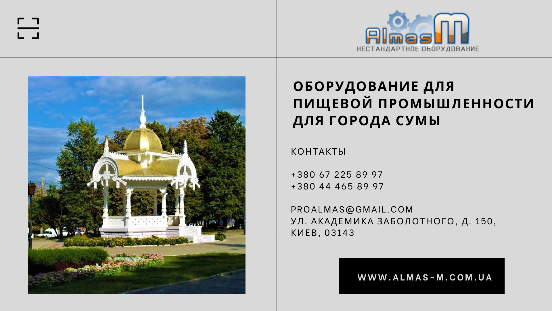 Оборудование для пищевой промышленности для города Сумы 2025