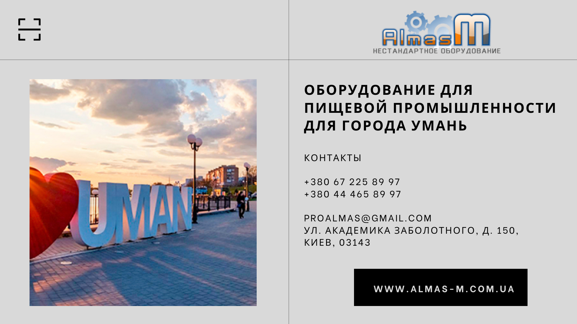 Оборудование для пищевой промышленности для города Умань 2025