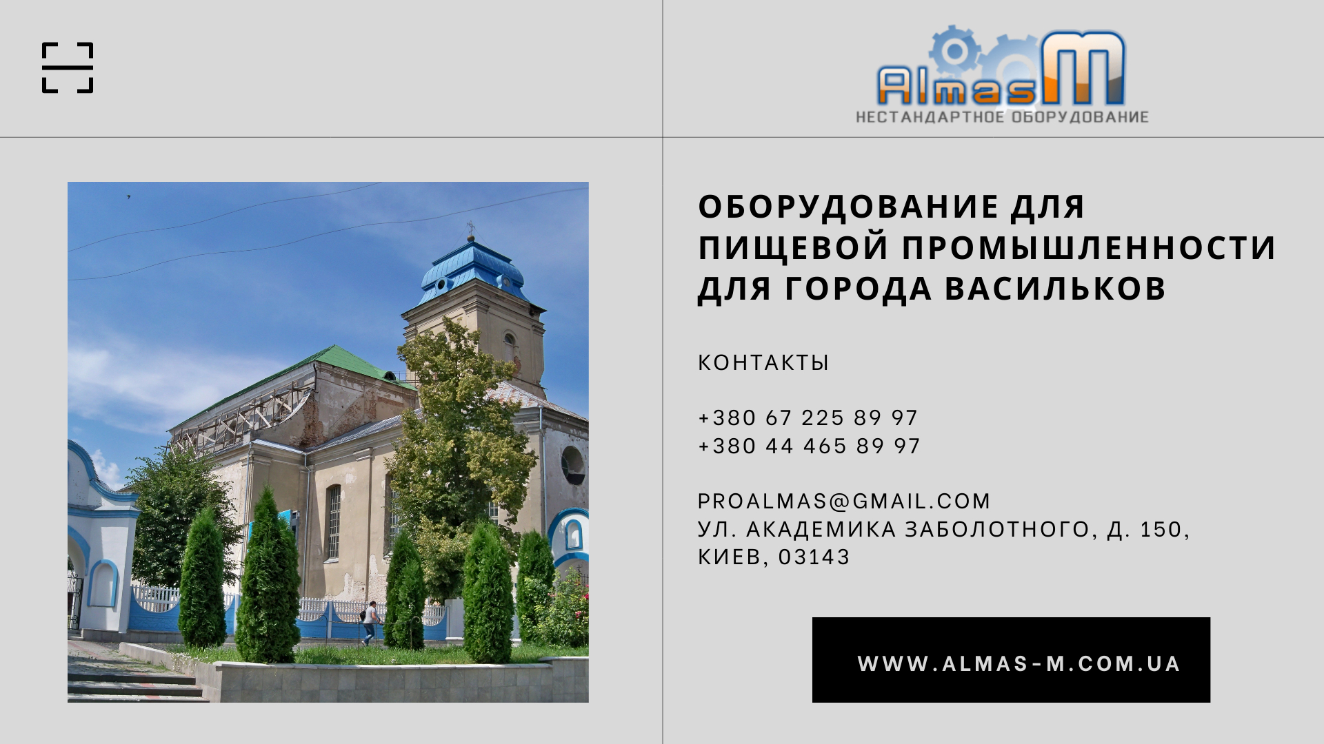 Оборудование для пищевой промышленности для города Васильков 2025