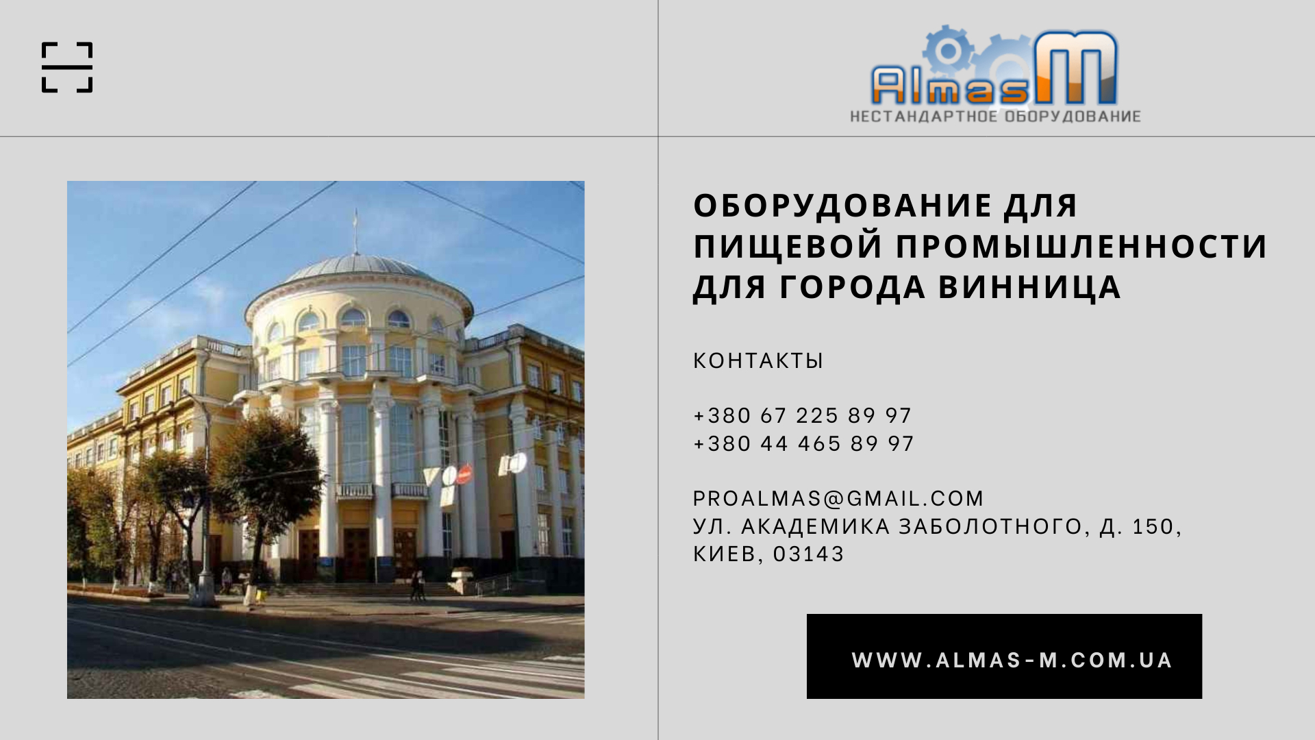 Оборудование для пищевой промышленности для города Винница 2025