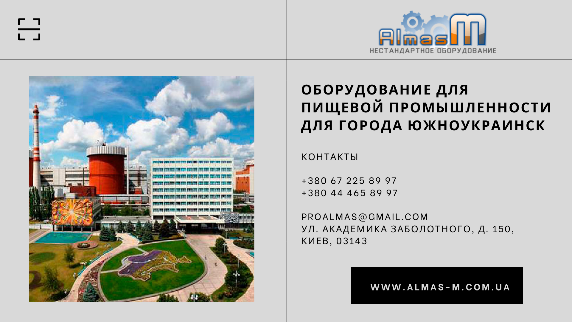 Оборудование для пищевой промышленности для города Южноукраинск 2025