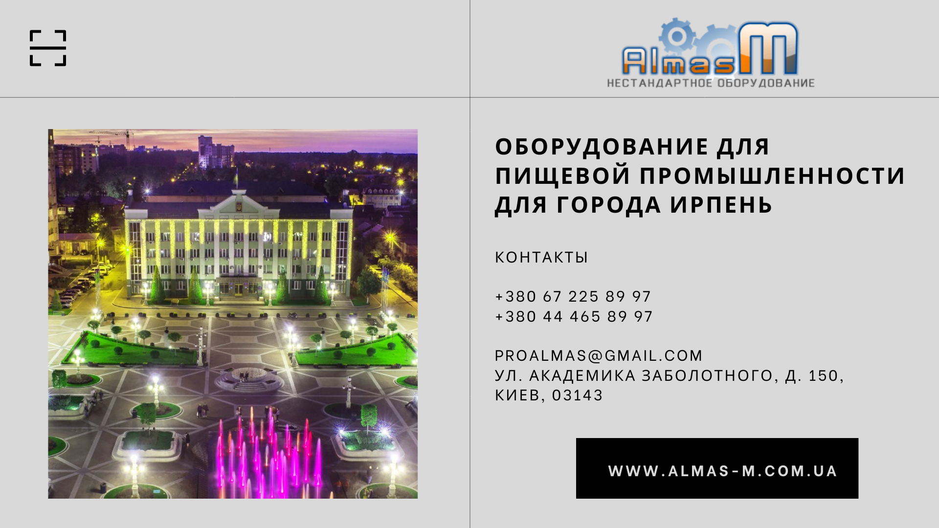 Оборудование для пищевой промышленности для города Ирпень 2025