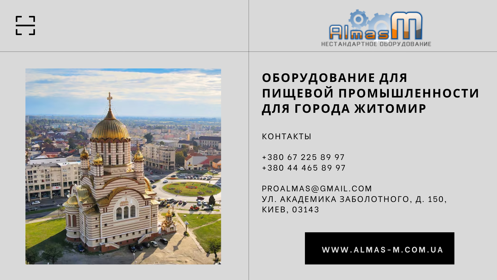 Оборудование для пищевой промышленности для города Житомир 2025