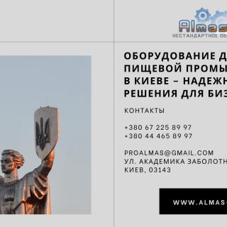 Оборудование для пищевой промышленности Киев