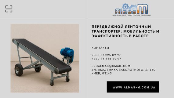 Передвижной ленточный транспортер: мобильность и эффективность в работе