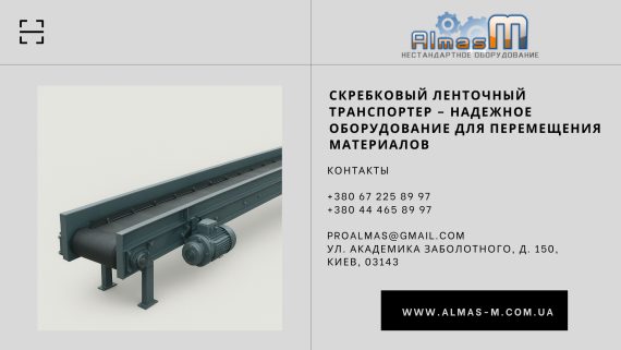 Скребковый ленточный транспортер – надежное оборудование для перемещения материалов