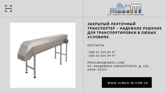 Закрытый ленточный транспортер – надежное решение для транспортировки в любых условиях